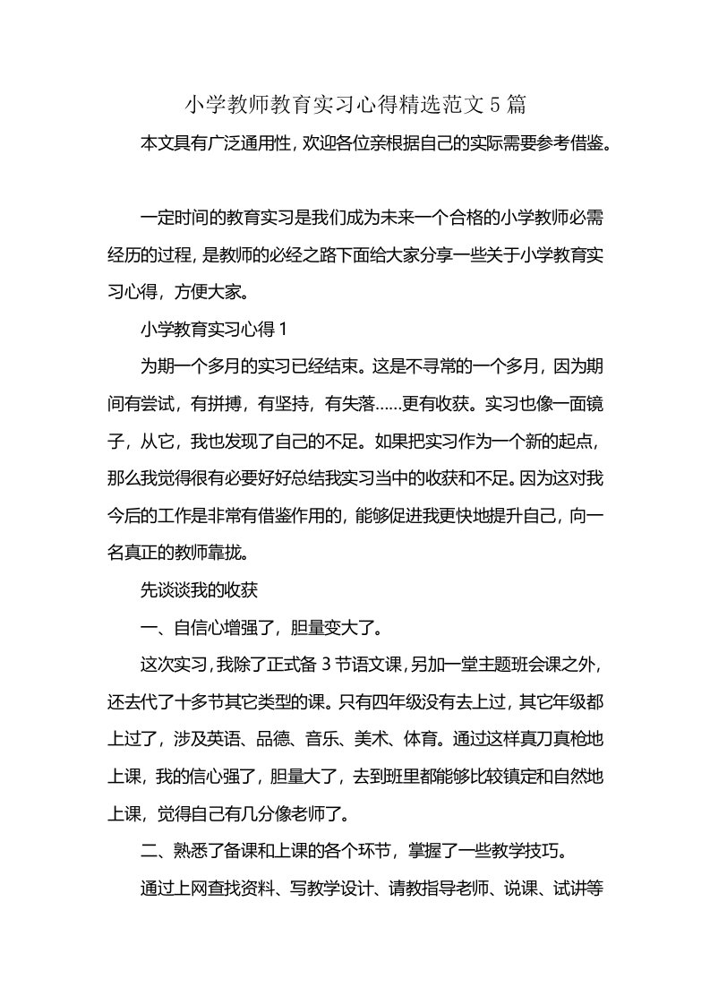 小学教师教育实习心得精选范文5篇