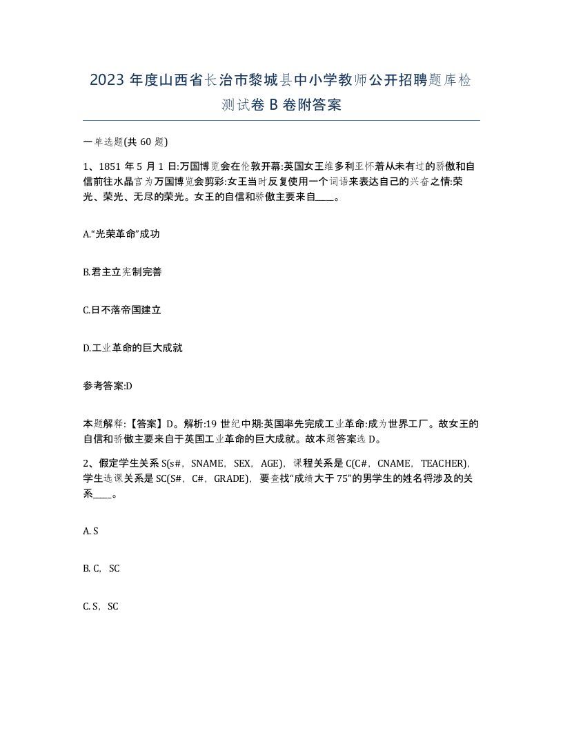 2023年度山西省长治市黎城县中小学教师公开招聘题库检测试卷B卷附答案