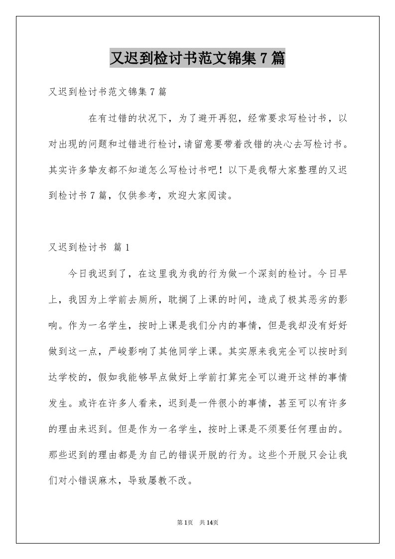 又迟到检讨书范文锦集7篇例文