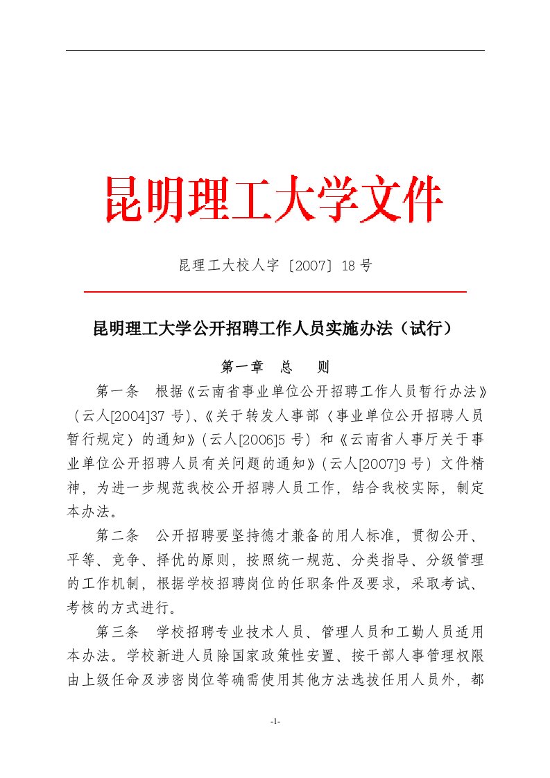 昆明理工大学公开招聘工作人员实施办法