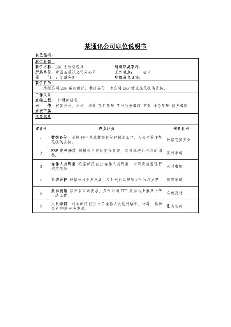 ERP系统管理员的工作职责