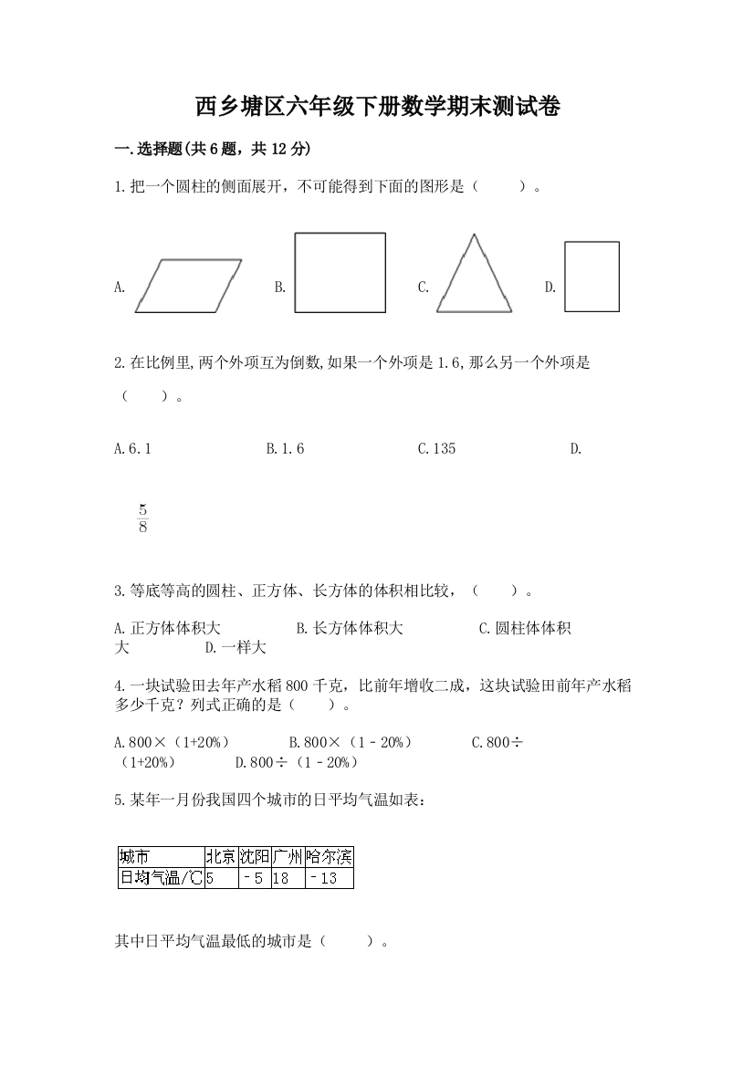 西乡塘区六年级下册数学期末测试卷参考答案