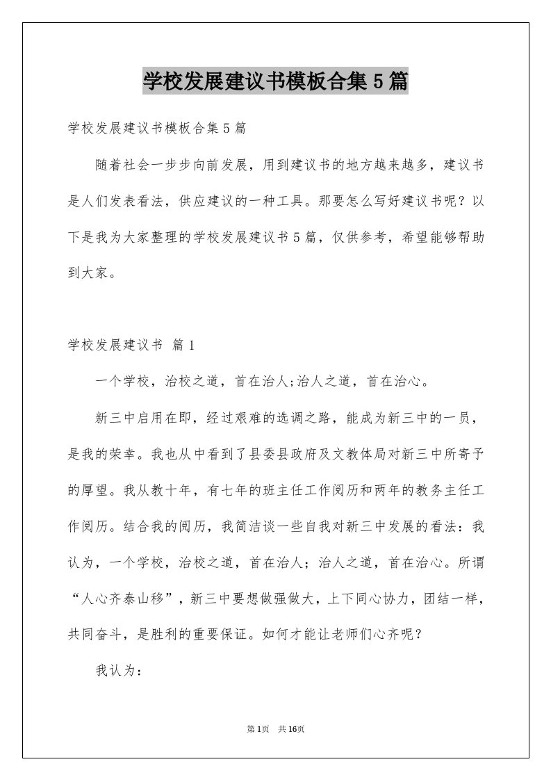 学校发展建议书模板合集5篇