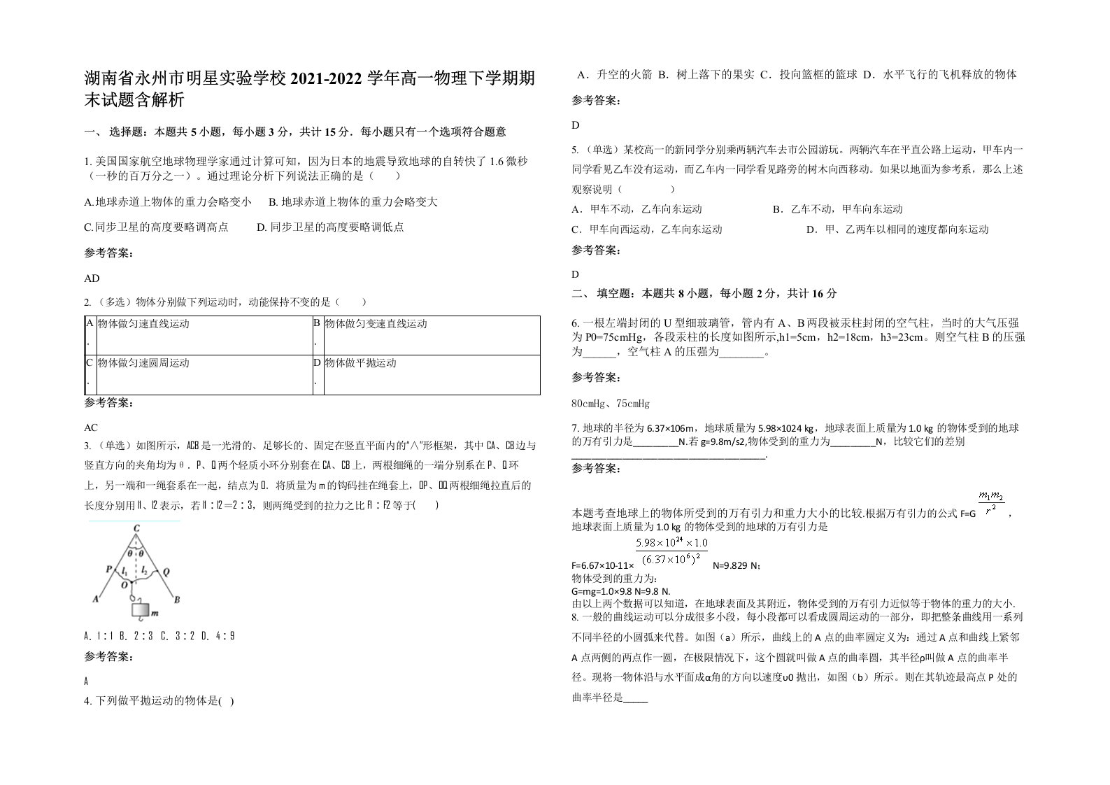 湖南省永州市明星实验学校2021-2022学年高一物理下学期期末试题含解析