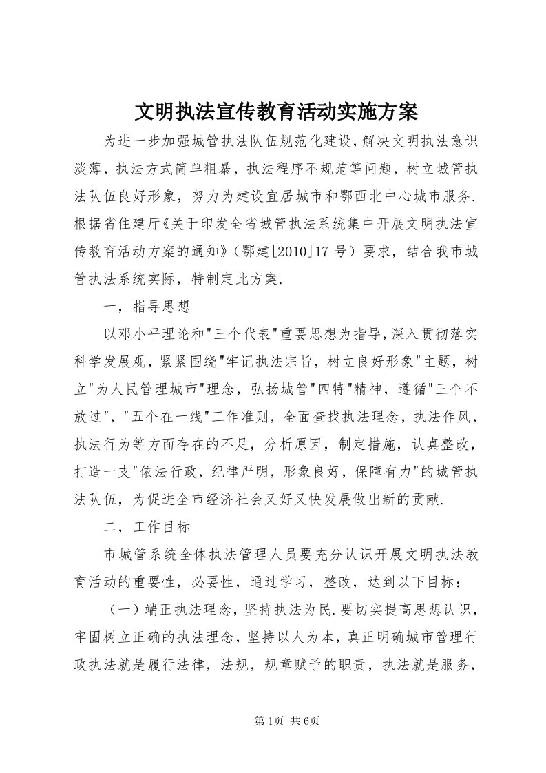 6文明执法宣传教育活动实施方案