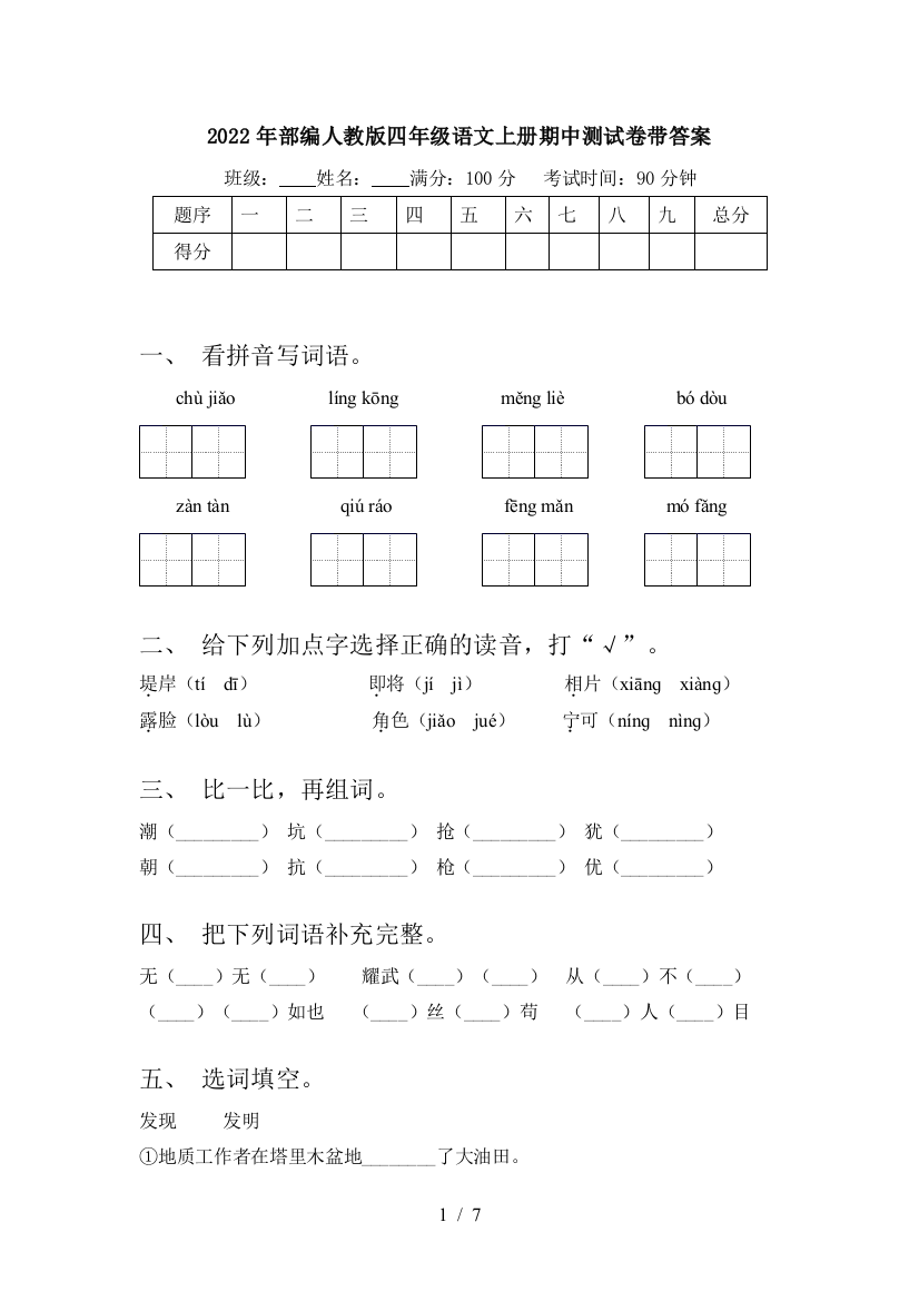 2022年部编人教版四年级语文上册期中测试卷带答案