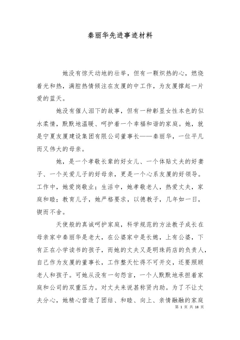 秦丽华先进事迹材料