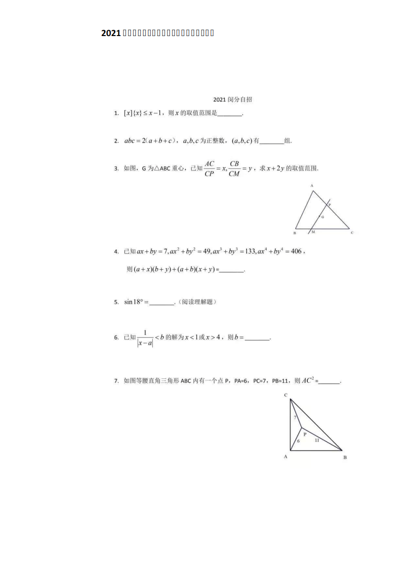 2021上海市交通大学附属中学闵行分校自招数学真题