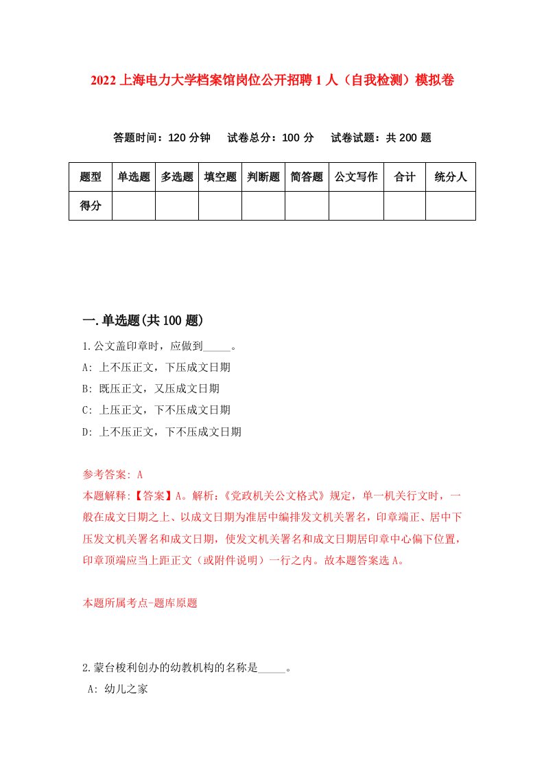 2022上海电力大学档案馆岗位公开招聘1人自我检测模拟卷0