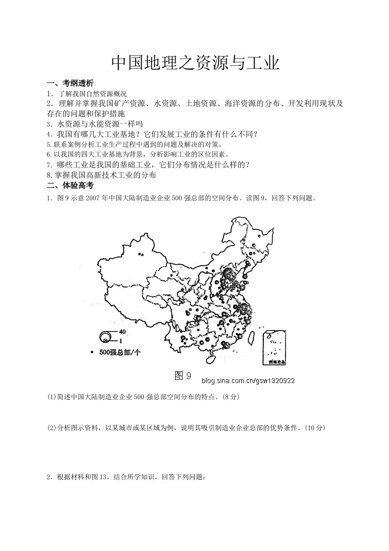 2015届高考地理必备考点之(中国地理)资源与工业