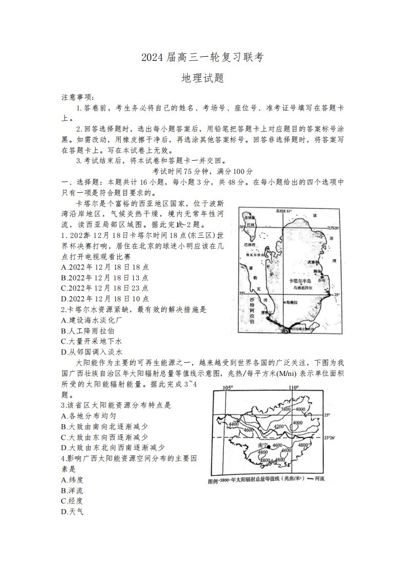 2023-2024学年江西省百师联盟高三上学期一轮复习联考地理试题及答案