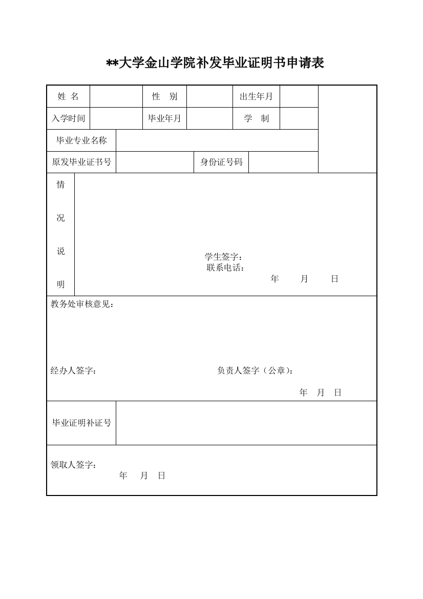 大学金山学院补发毕业证明书申请表