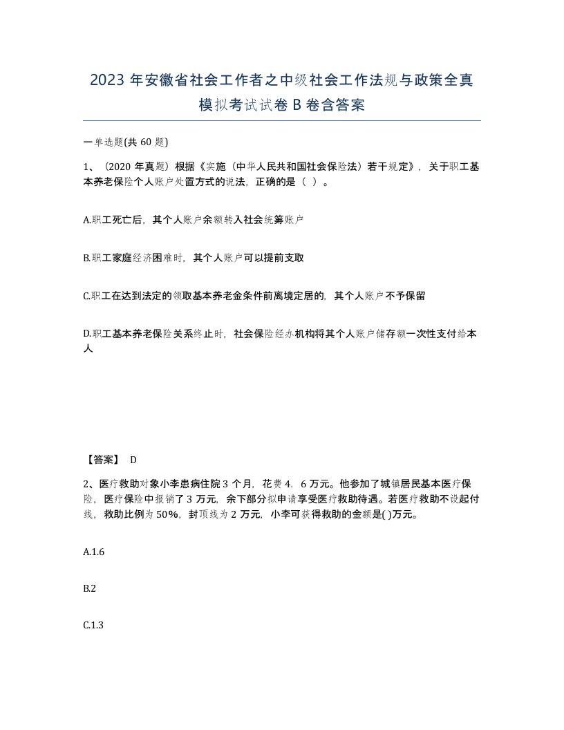 2023年安徽省社会工作者之中级社会工作法规与政策全真模拟考试试卷B卷含答案