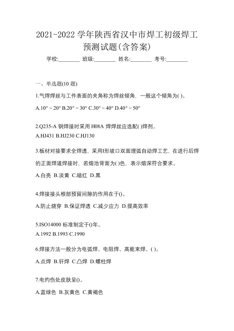 2021-2022学年陕西省汉中市焊工初级焊工预测试题含答案