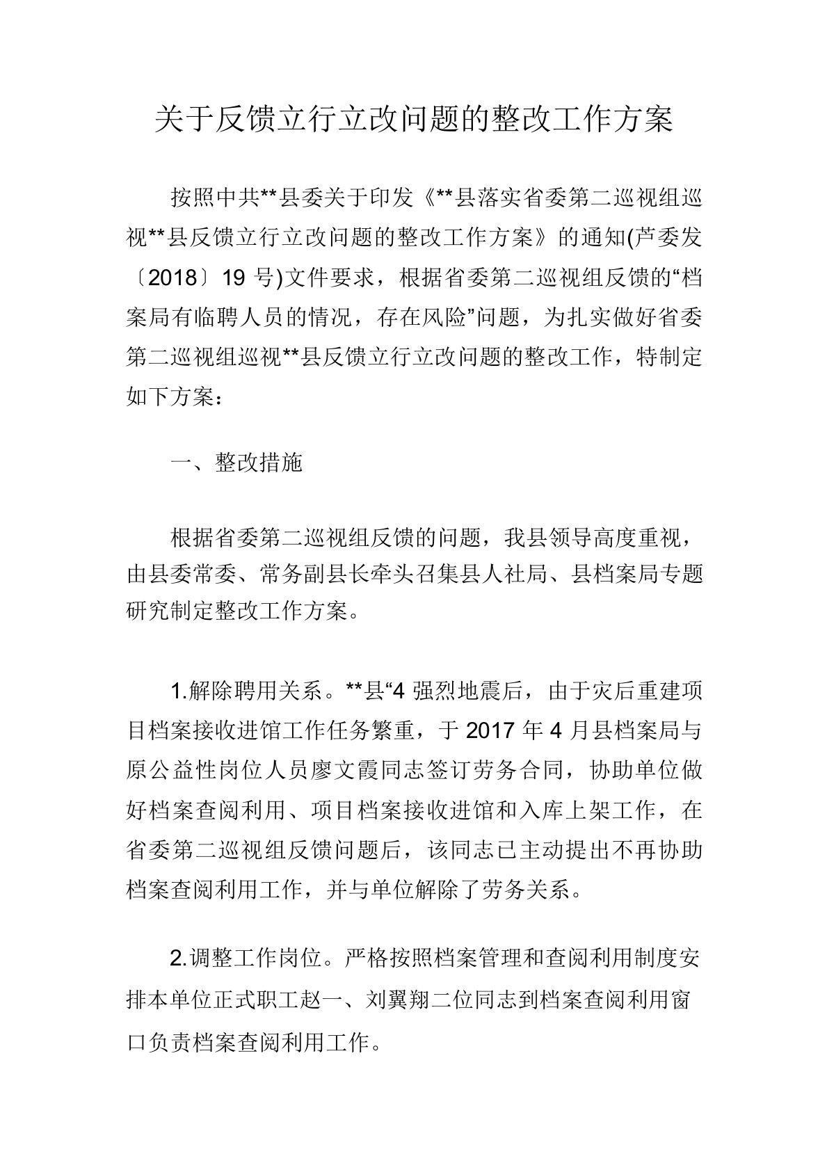 关于反馈立行立改问题的整改工作方案