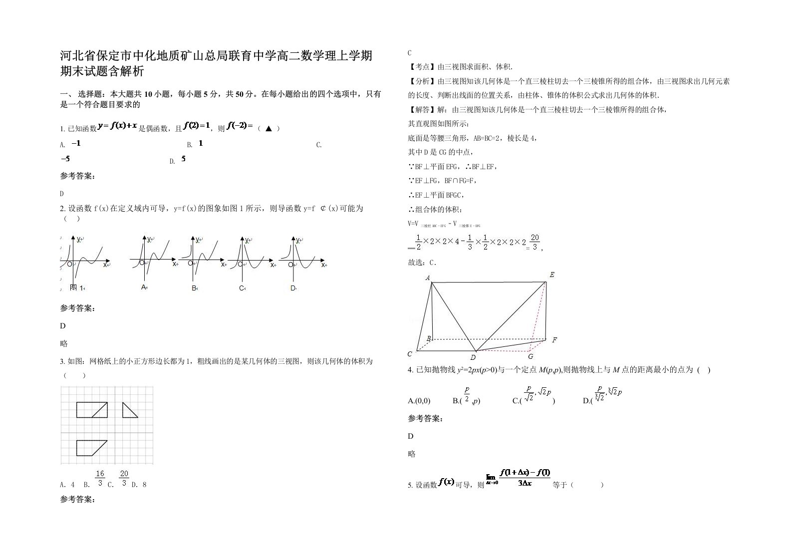 河北省保定市中化地质矿山总局联育中学高二数学理上学期期末试题含解析