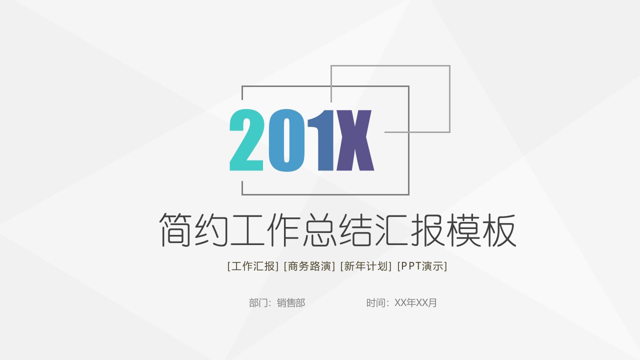 极简风格通用工作总结汇报PPT模板