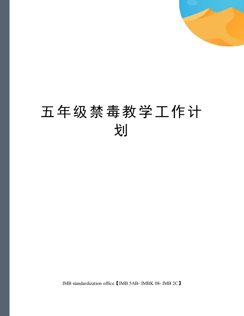 五年级禁毒教学工作计划