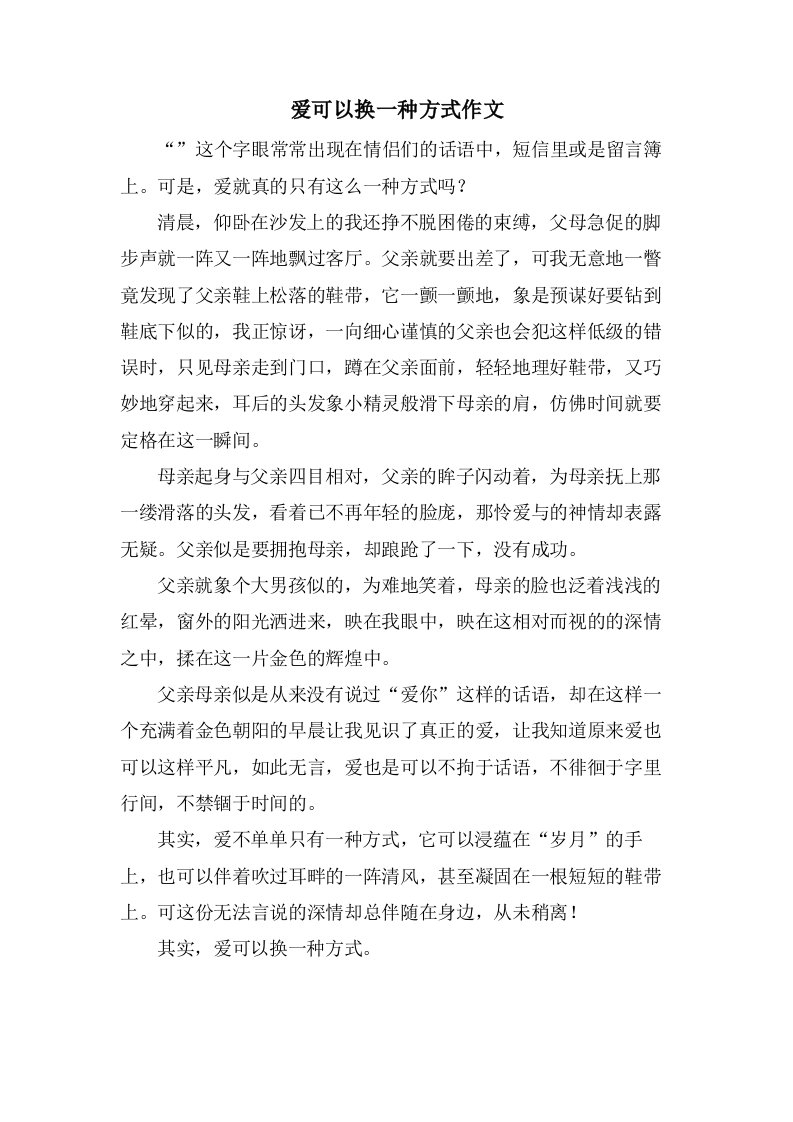 爱可以换一种方式作文