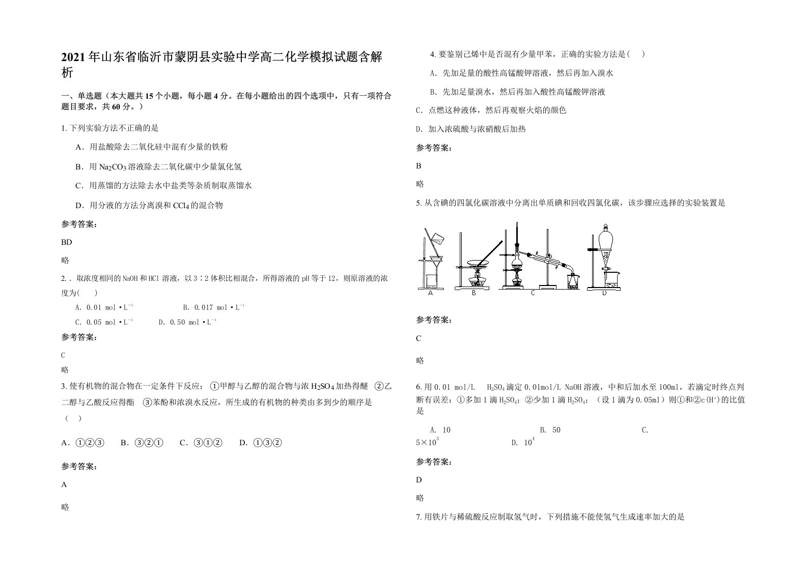 2021年山东省临沂市蒙阴县实验中学高二化学模拟试题含解析