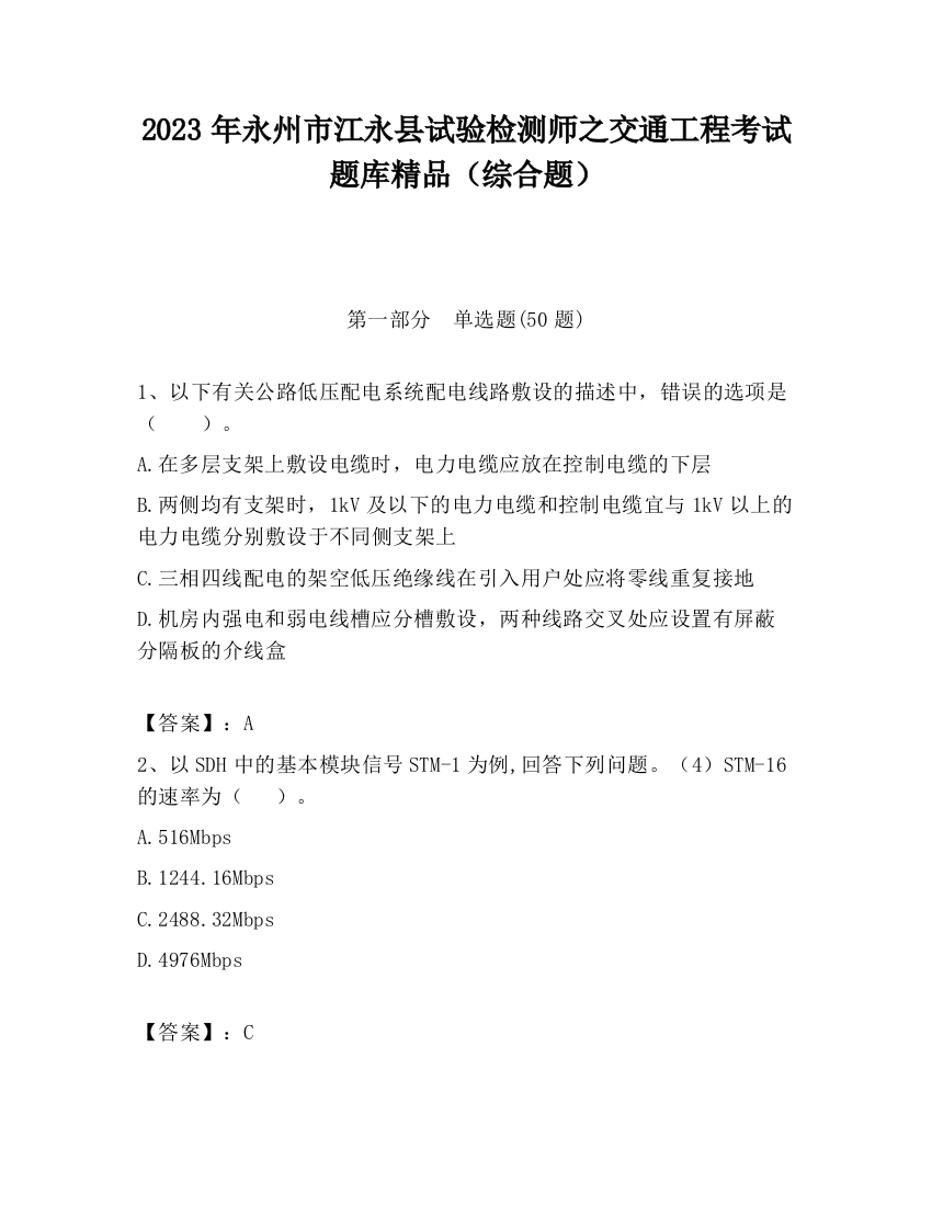 2023年永州市江永县试验检测师之交通工程考试题库精品（综合题）