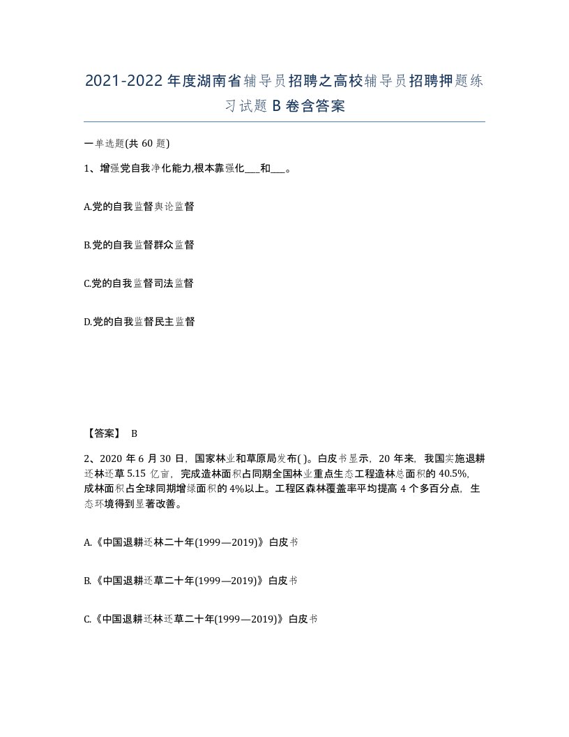 2021-2022年度湖南省辅导员招聘之高校辅导员招聘押题练习试题B卷含答案