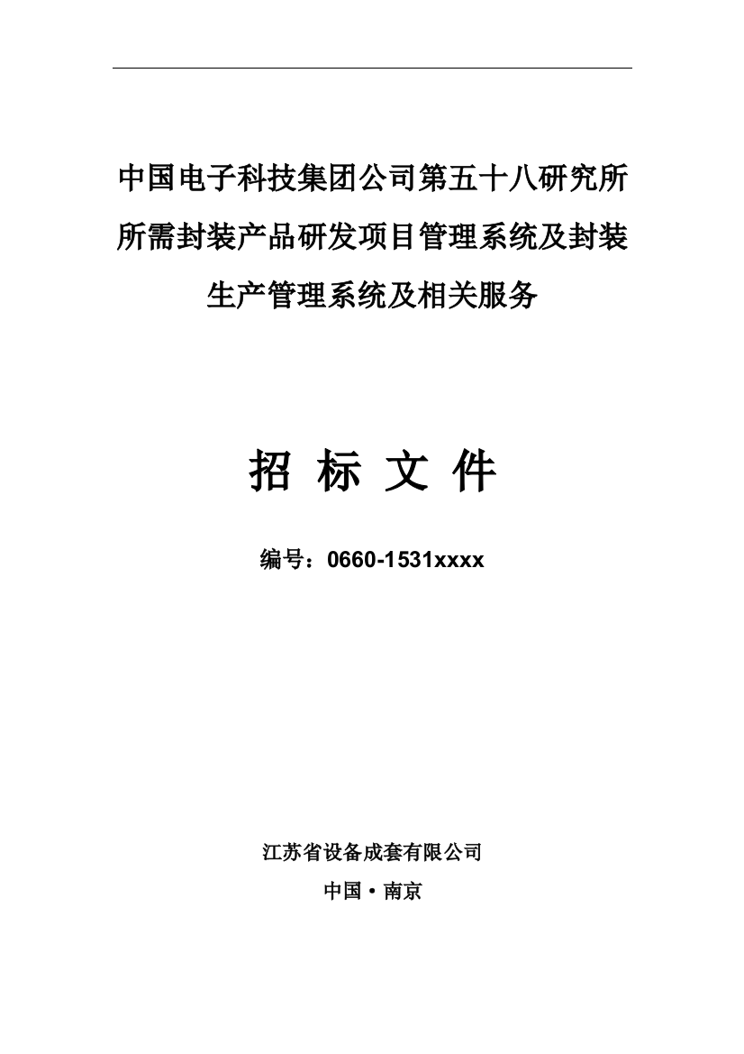 封装产品研发项目管理系统及封装生产管理系统-招标文件(初稿)