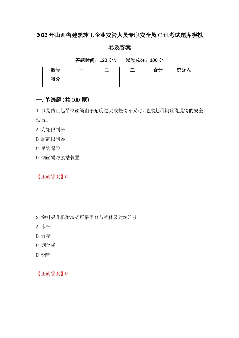 2022年山西省建筑施工企业安管人员专职安全员C证考试题库模拟卷及答案56