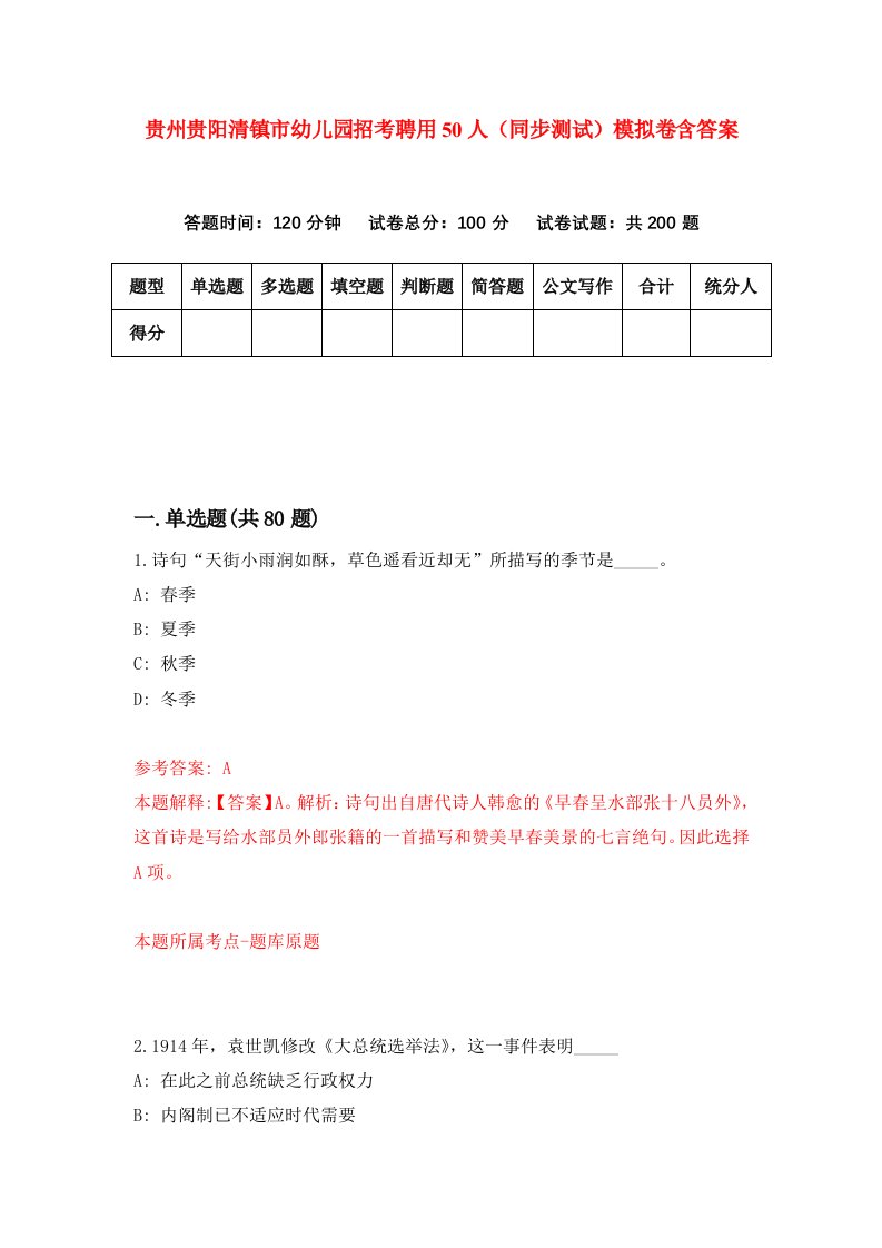 贵州贵阳清镇市幼儿园招考聘用50人同步测试模拟卷含答案4