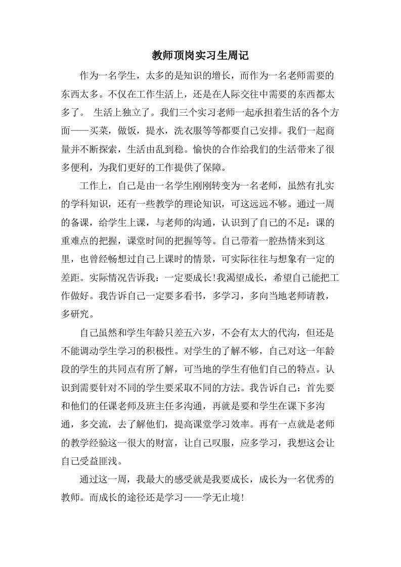 教师顶岗实习生周记