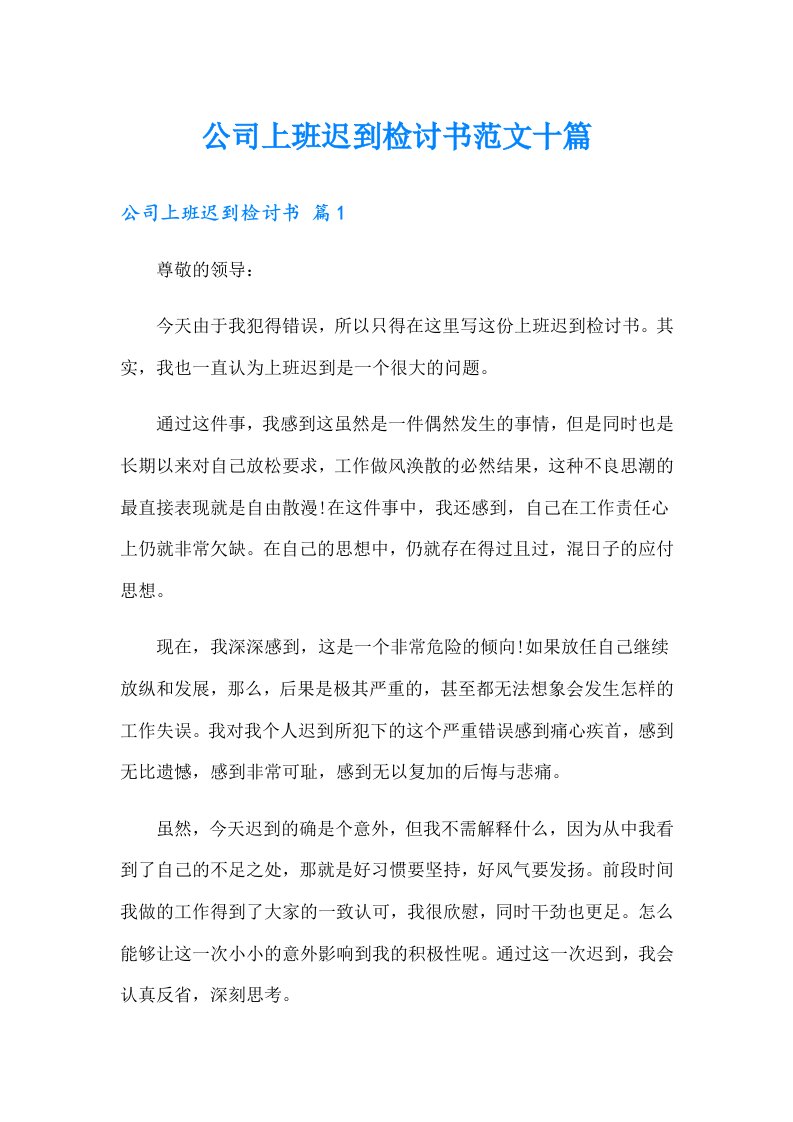 公司上班迟到检讨书范文十篇