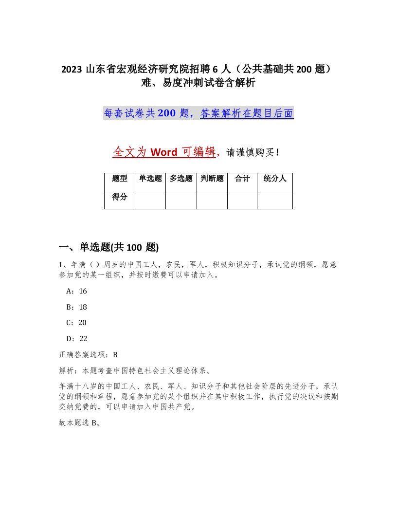 2023山东省宏观经济研究院招聘6人公共基础共200题难易度冲刺试卷含解析