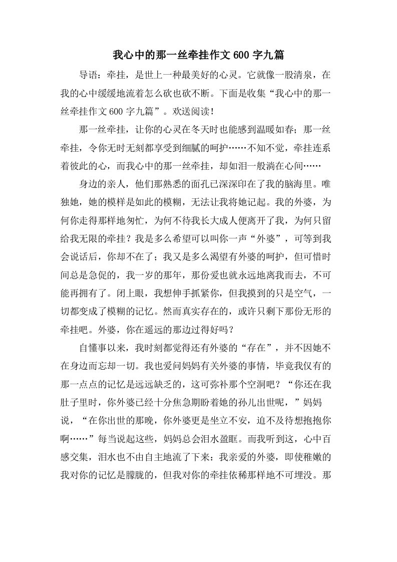 我心中的那一丝牵挂作文600字九篇