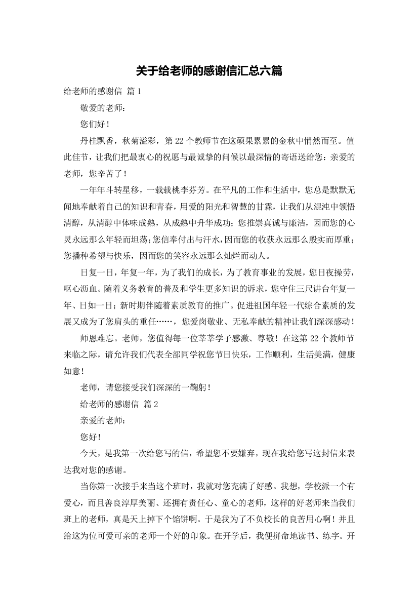 关于给老师的感谢信汇总六篇