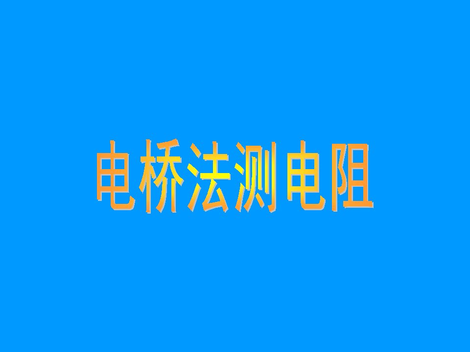 大学物理实验电桥法测电阻课件