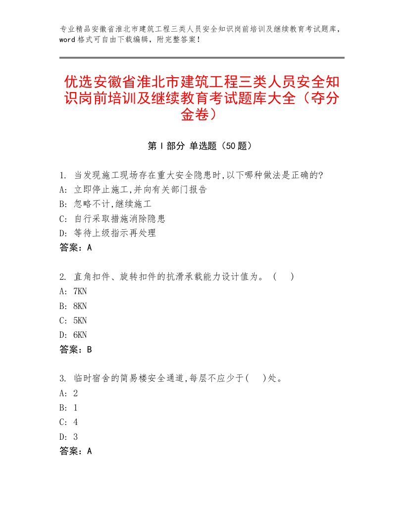 优选安徽省淮北市建筑工程三类人员安全知识岗前培训及继续教育考试题库大全（夺分金卷）