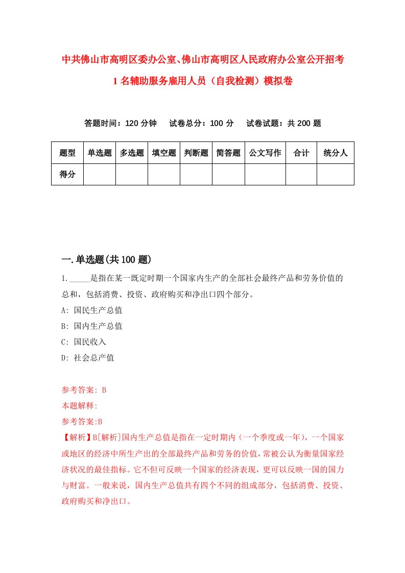 中共佛山市高明区委办公室佛山市高明区人民政府办公室公开招考1名辅助服务雇用人员自我检测模拟卷第5套