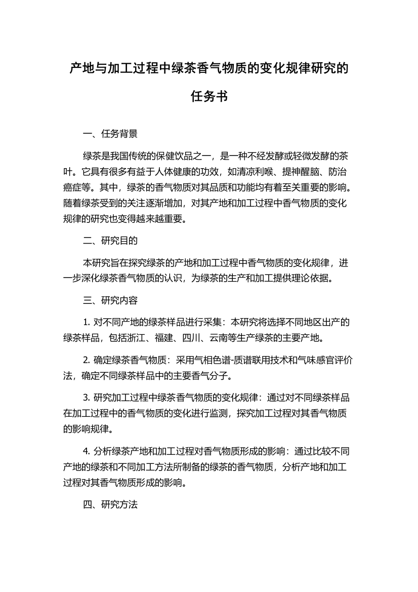 产地与加工过程中绿茶香气物质的变化规律研究的任务书