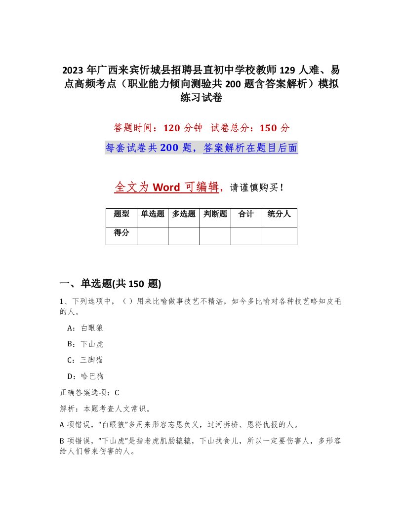 2023年广西来宾忻城县招聘县直初中学校教师129人难易点高频考点职业能力倾向测验共200题含答案解析模拟练习试卷