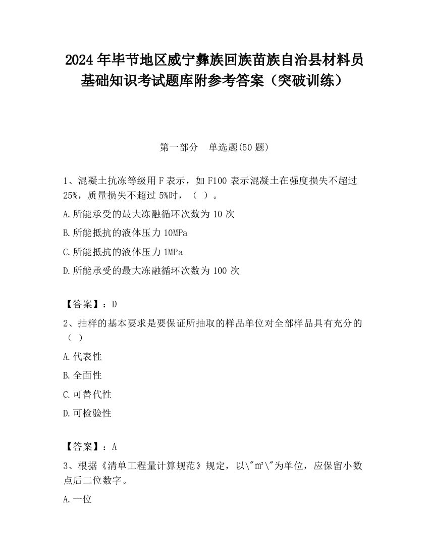 2024年毕节地区威宁彝族回族苗族自治县材料员基础知识考试题库附参考答案（突破训练）