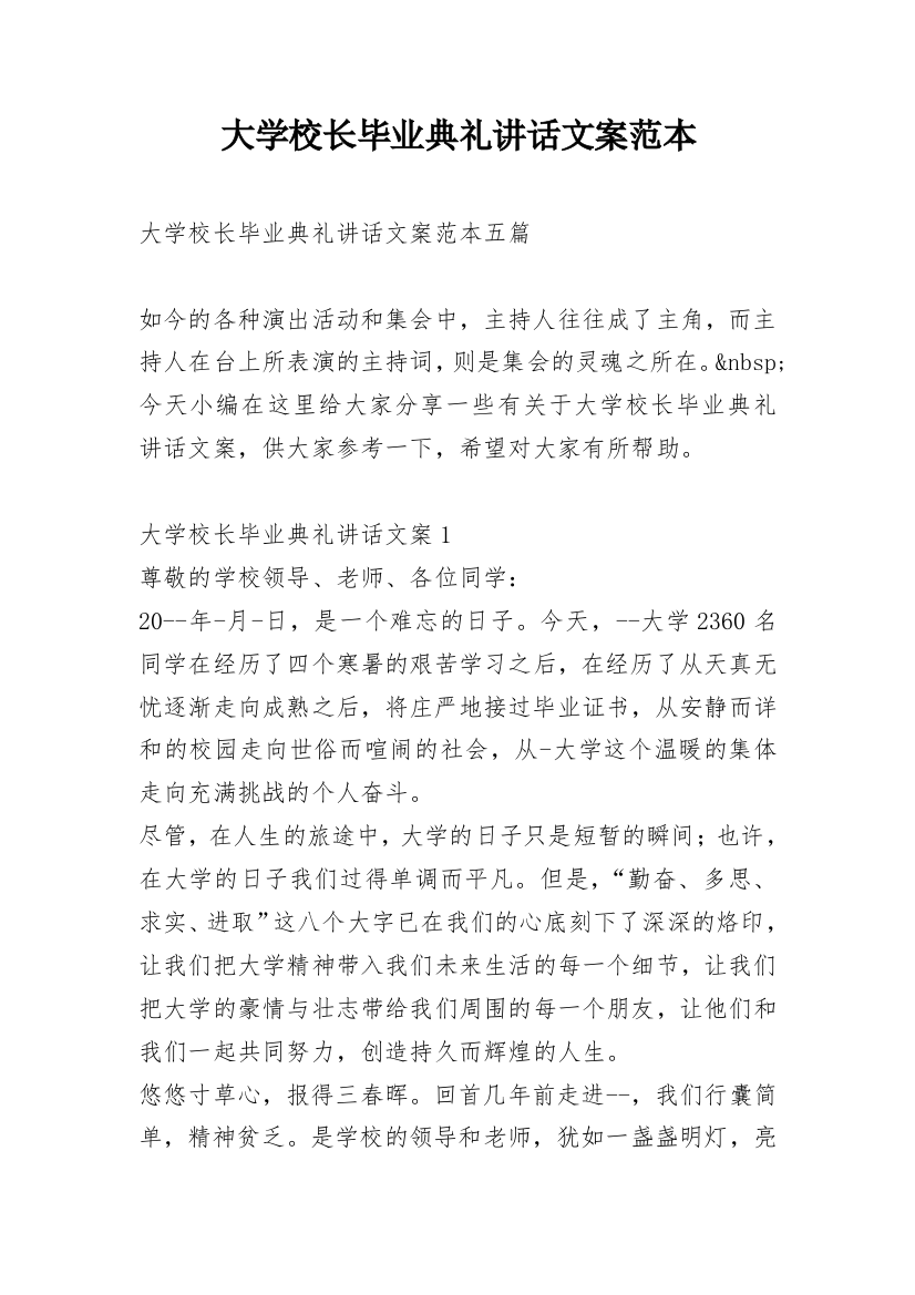 大学校长毕业典礼讲话文案范本