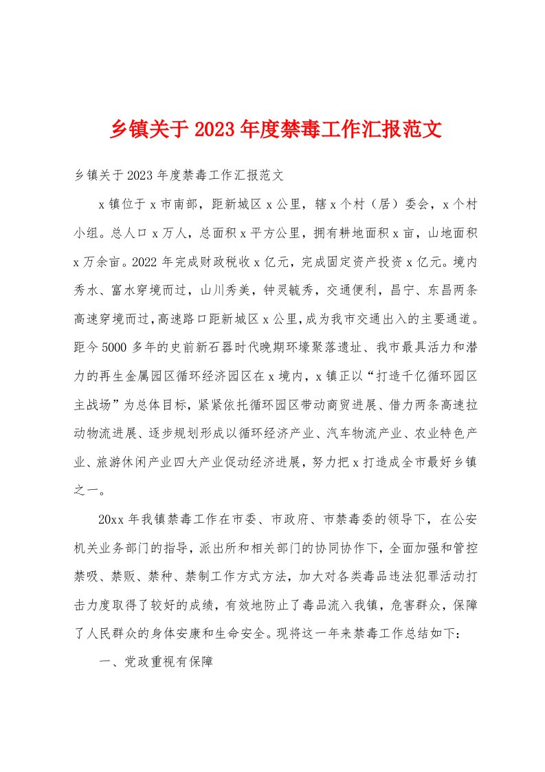 乡镇关于2023年度禁毒工作汇报范文