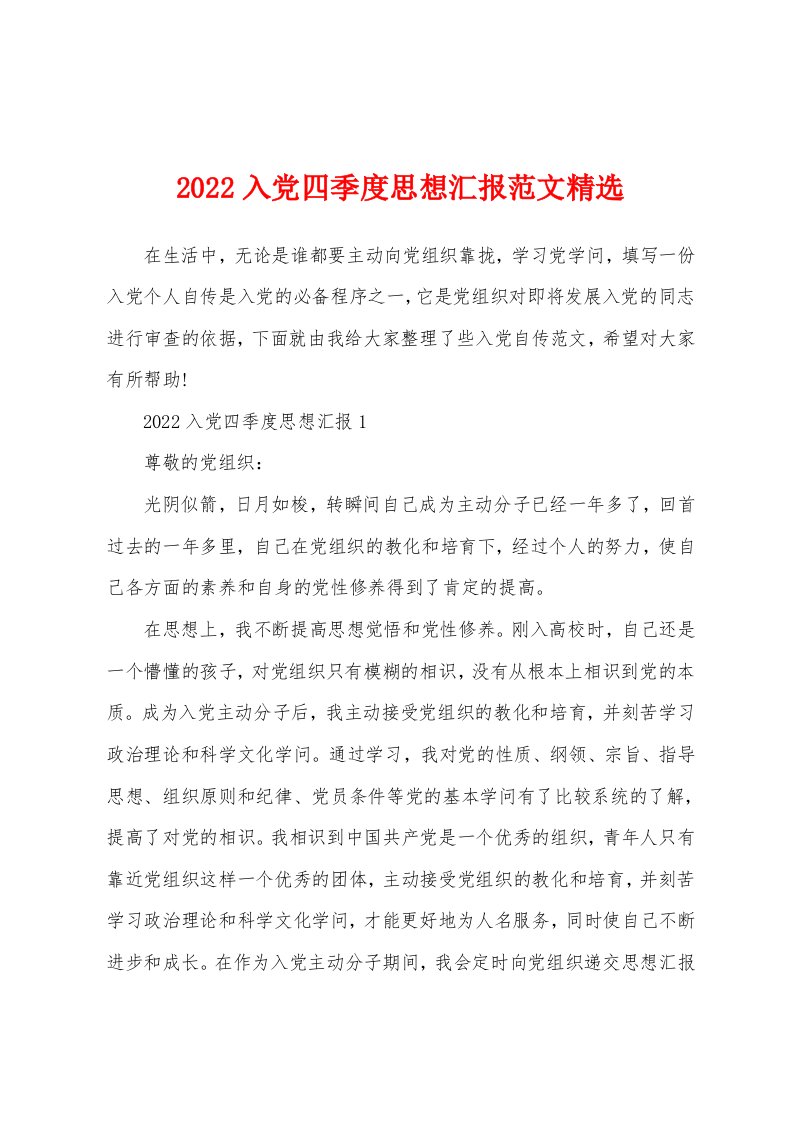 2022入党四季度思想汇报范文精选