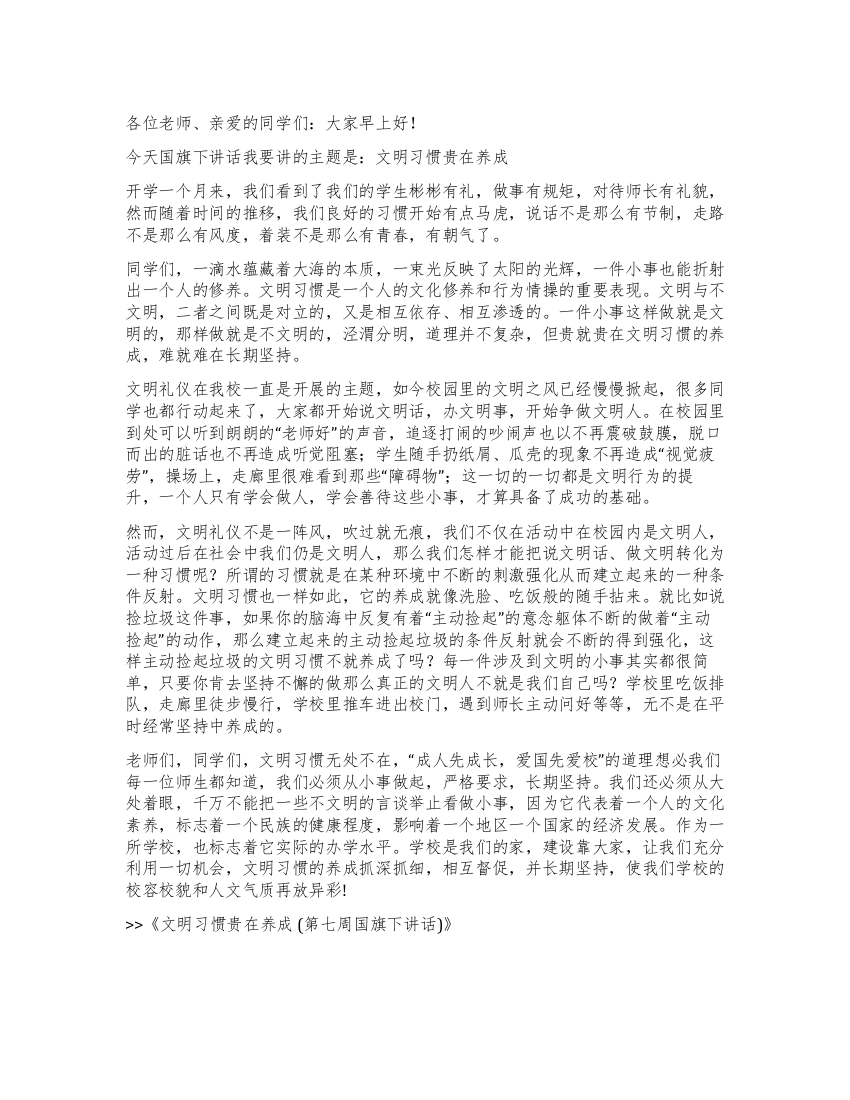 文明习惯贵在养成(第七周国旗下讲话)