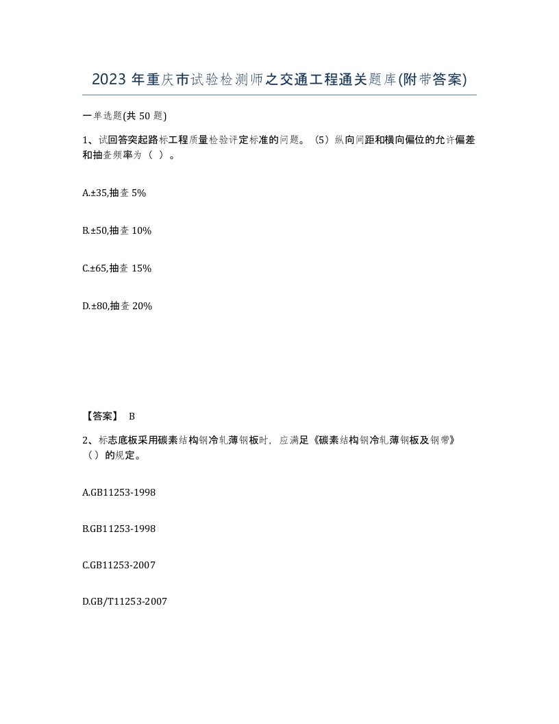 2023年重庆市试验检测师之交通工程通关题库附带答案