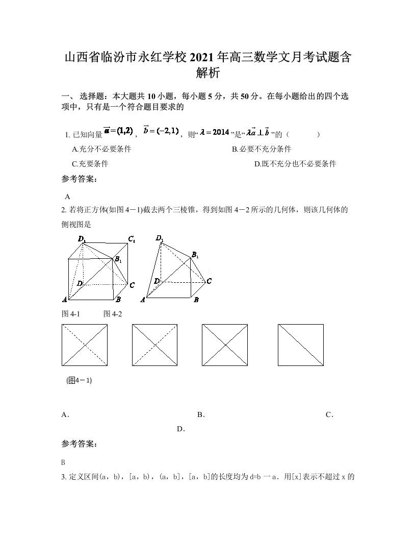 山西省临汾市永红学校2021年高三数学文月考试题含解析