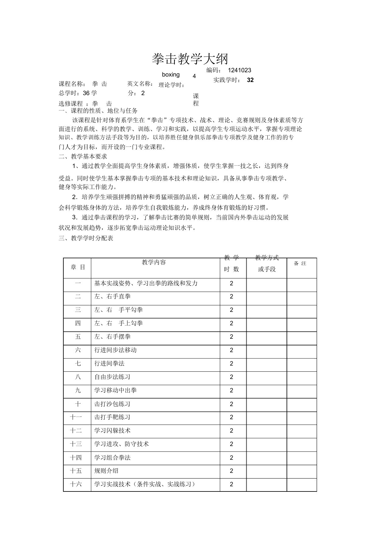 拳击教学大纲