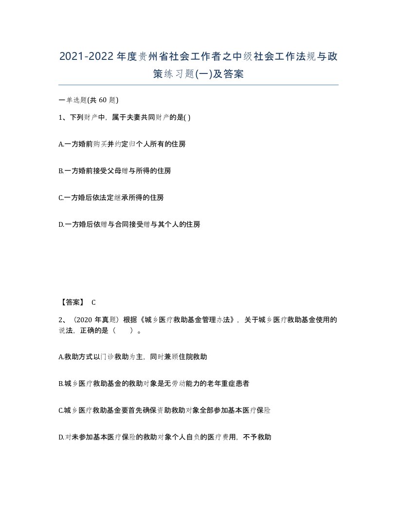 2021-2022年度贵州省社会工作者之中级社会工作法规与政策练习题一及答案