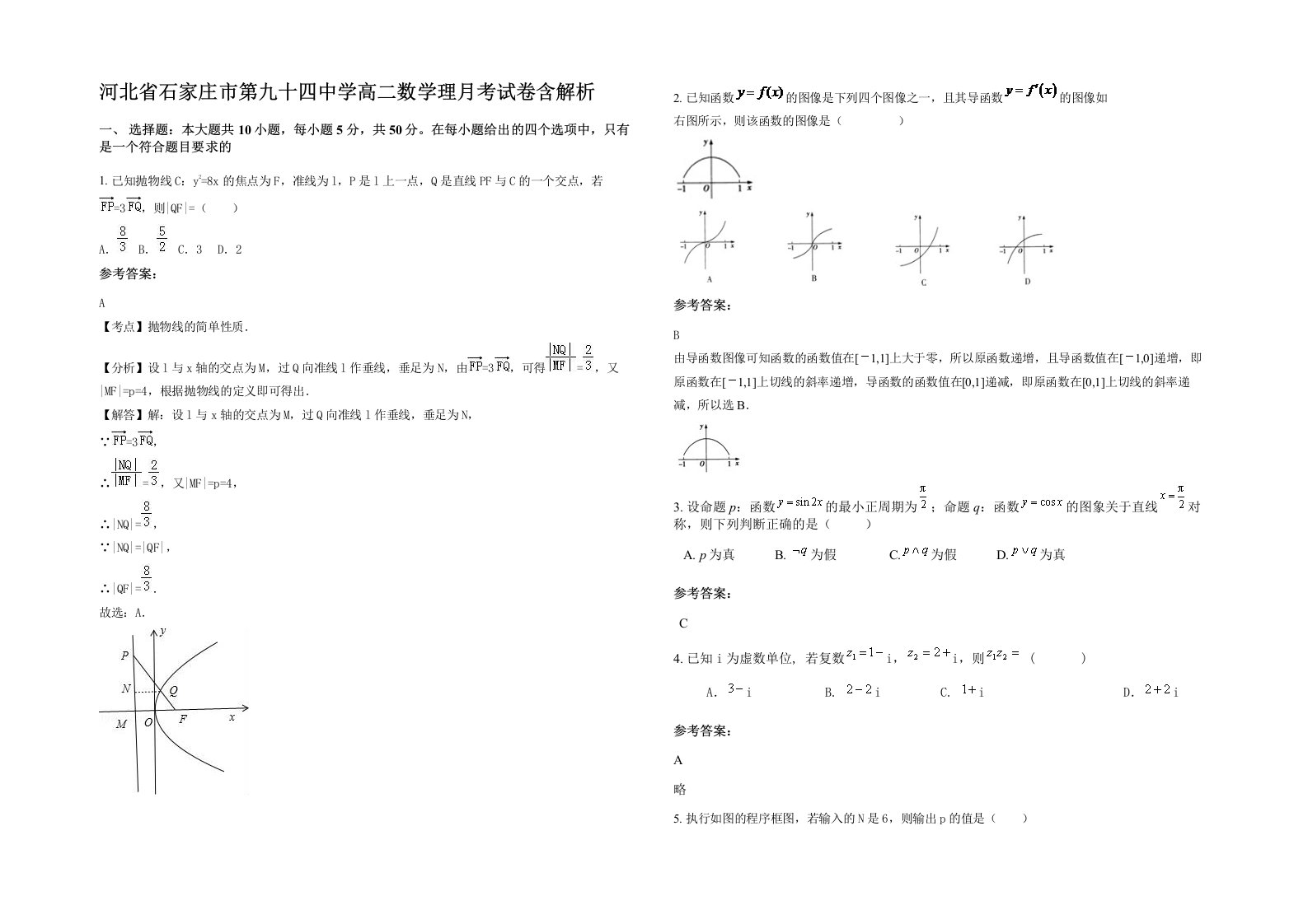 河北省石家庄市第九十四中学高二数学理月考试卷含解析