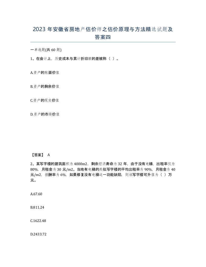 2023年安徽省房地产估价师之估价原理与方法试题及答案四